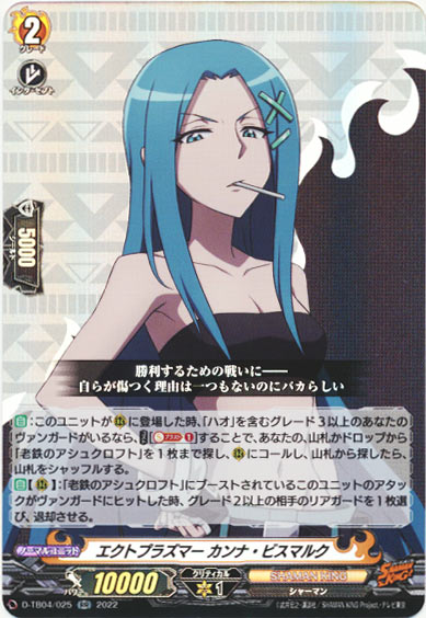 エクトプラズマー カンナ・ビスマルク