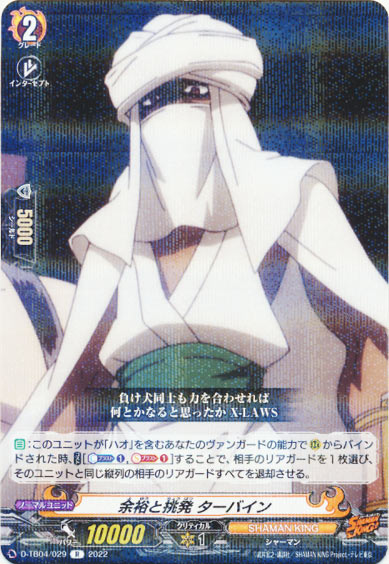 余裕と挑発 ターバイン