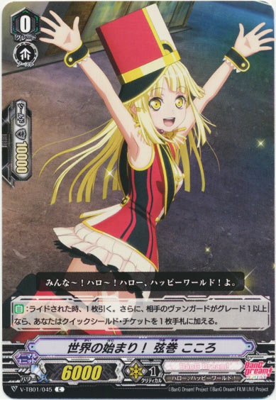 世界の始まり！ 弦巻 こころ