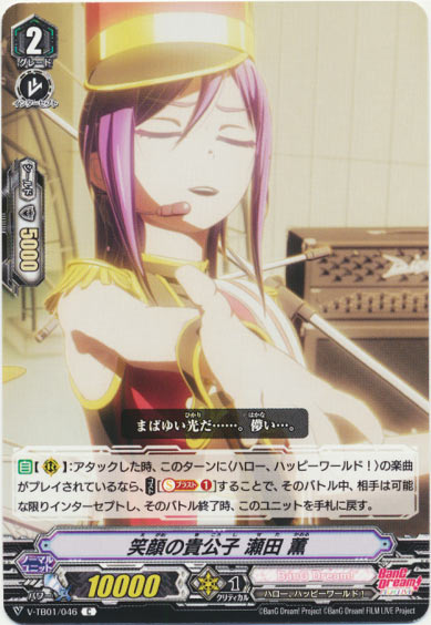 笑顔の貴公子 瀬田 薫