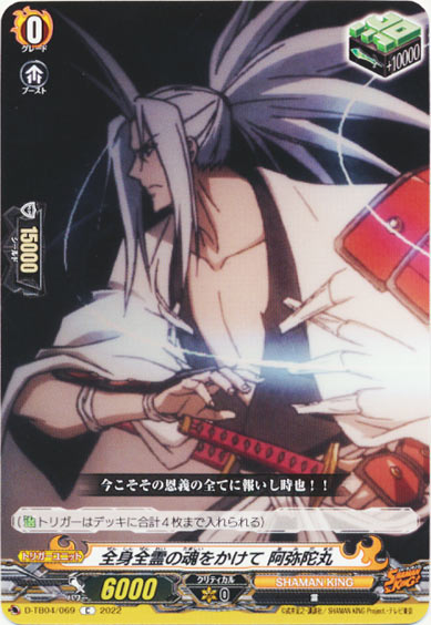 全身全霊の魂をかけて 阿弥陀丸