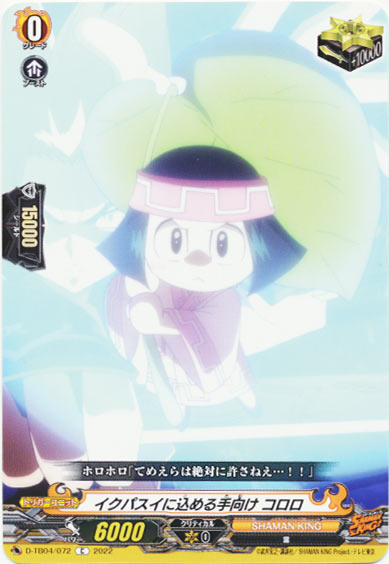 イクパスイに込める手向け コロロ