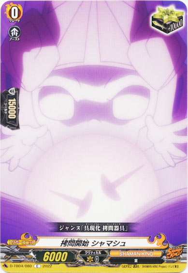 拷問開始 シャマシュ