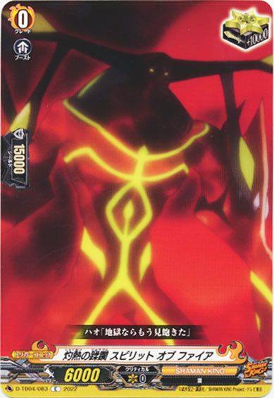 灼熱の蹂躙 スピリット オブ ファイア