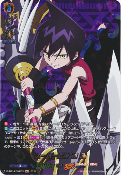 スーパー武神 道 蓮