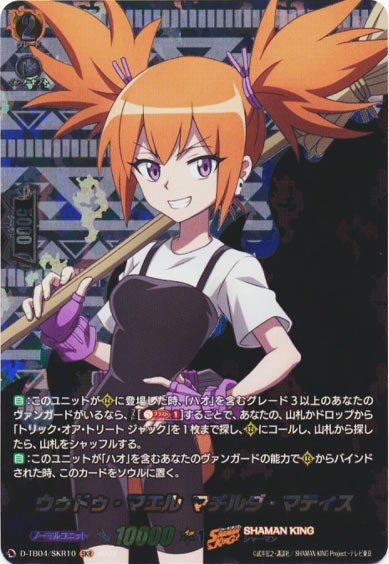 ウゥドゥ・マエル マチルダ・マティス