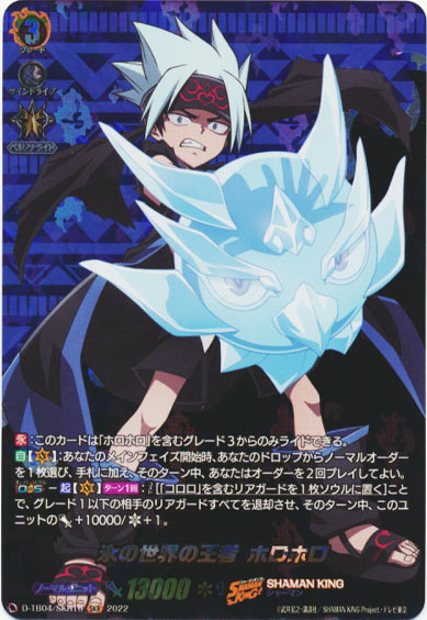 氷の世界の王者 ホロホロ