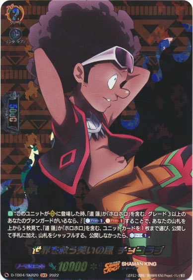 世界を救う笑いの風 チョコラブ