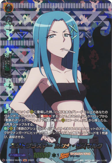 エクトプラズマー カンナ・ビスマルク