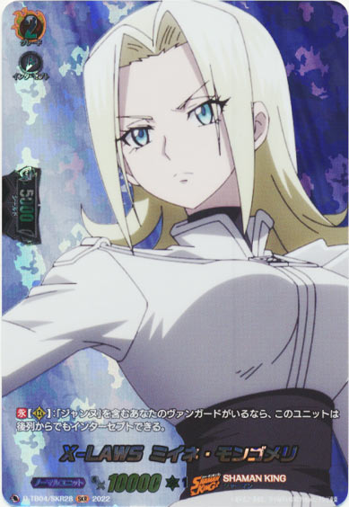 X-LAWS ミイネ・モンゴメリ