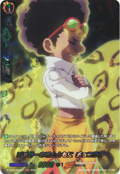 ジャガーの魂とともに チョコラブ