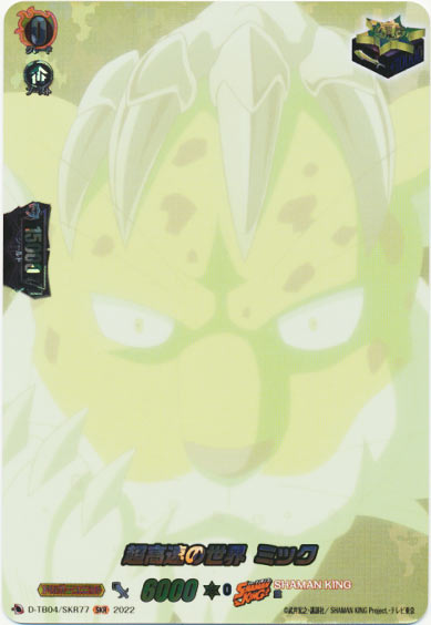 超高速の世界 ミック