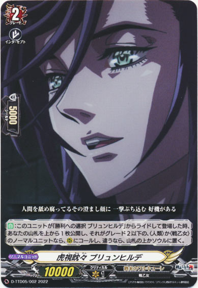 虎視眈々 ブリュンヒルデ