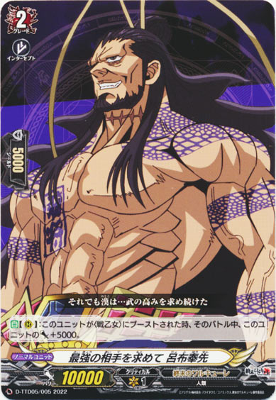 最強の相手を求めて 呂布奉先