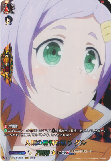 人類の勝利を願う ゲル