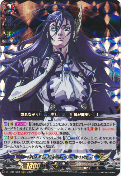 揺るぎなき決意 ブリュンヒルデ