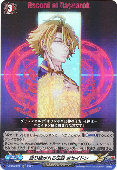 語り継がれる伝説 ポセイドン