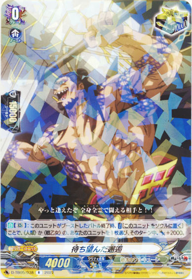 待ち望んだ邂逅