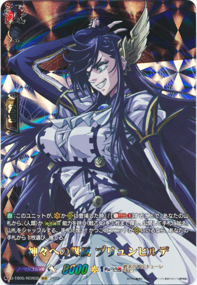 神々への謀反 ブリュンヒルデ