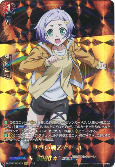 見習い戦乙女 ゲル