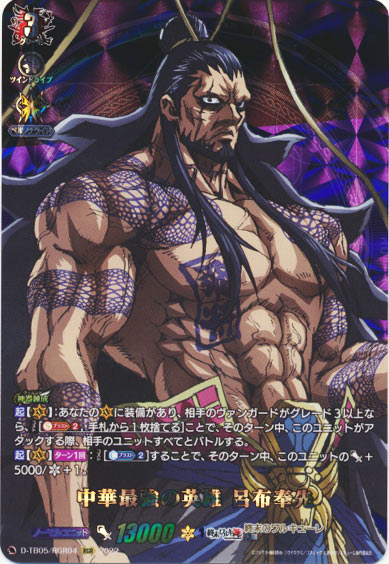 中華最強の英雄 呂布奉先