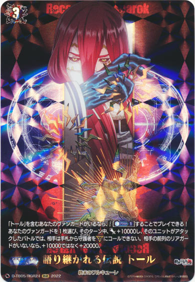 語り継がれる伝説 トール