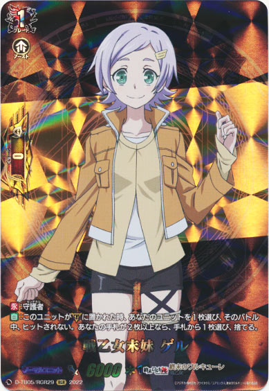 戦乙女末妹 ゲル