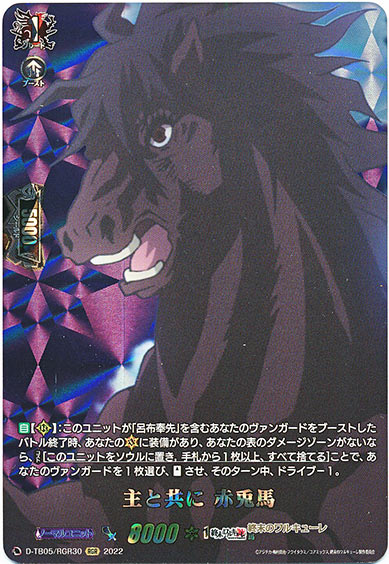 主と共に 赤兎馬