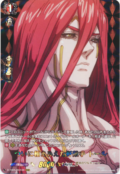 ついに相まみえた好敵手 トール