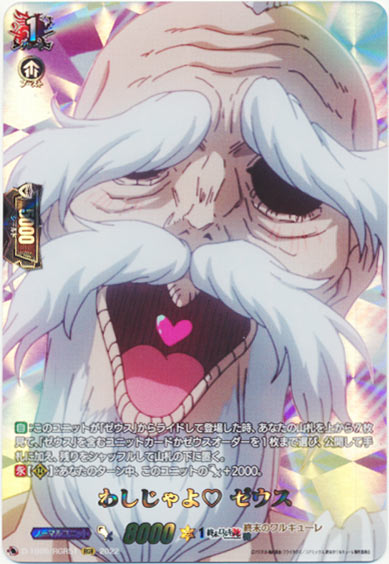 わしじゃよ♡ ゼウス