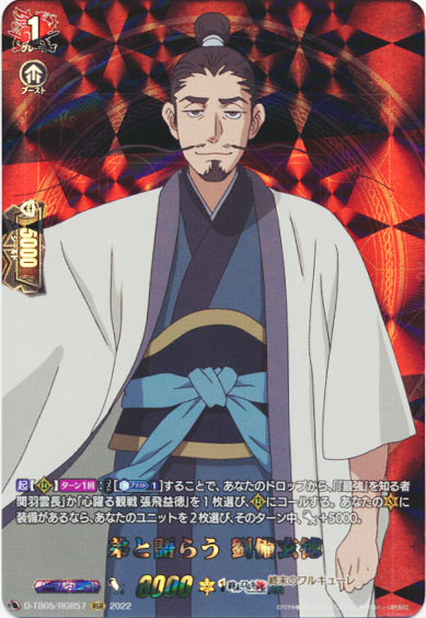 弟と語らう 劉備玄徳