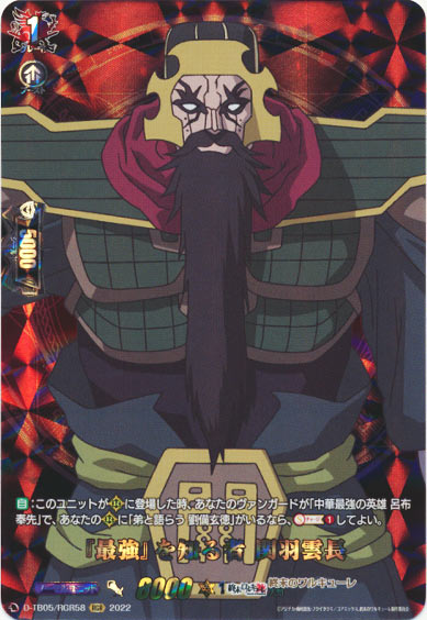 『最強』を知る者 関羽雲長