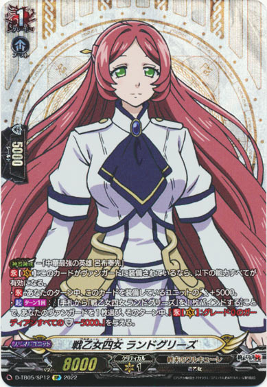 戦乙女四女 ランドグリーズ