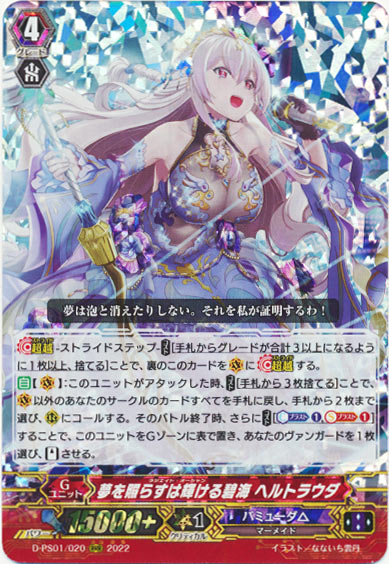 夢を照らすは輝ける碧海 ヘルトラウダ