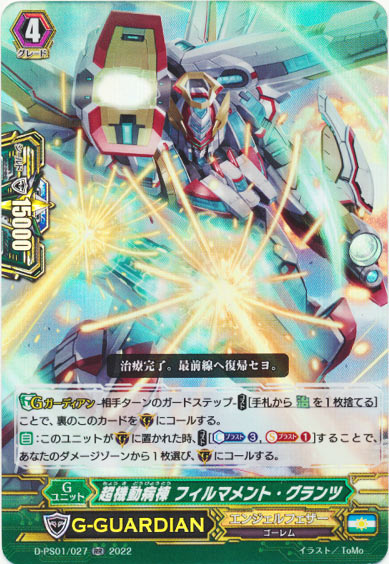 超機動病棟 フィルマメント・グランツ