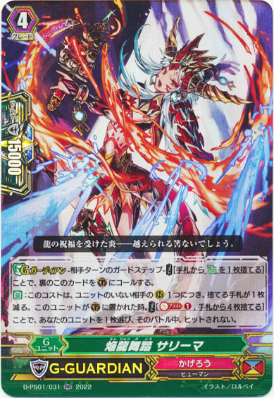 焔龍舞踏 サリーマ