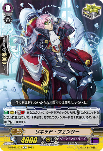 リキッド・フェンサー