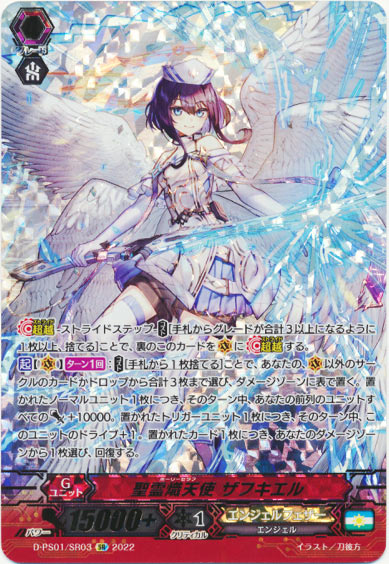 聖霊熾天使 ザフキエル