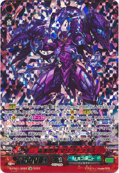 毒悪怪神 マリグナンテス