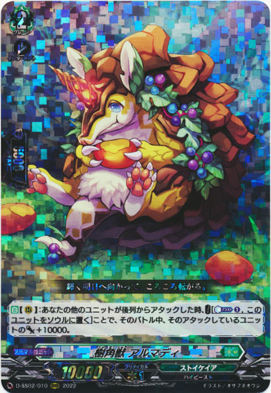 樹角獣 アルマディ