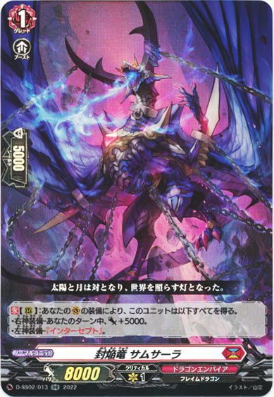 封焔竜 サムサーラ