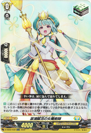 涙滴賦活の女魔術師