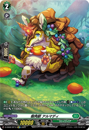 樹角獣 アルマディ