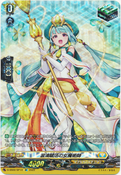 涙滴賦活の女魔術師