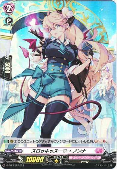 スロゥキッス―♡→ ノンナ（H仕様）