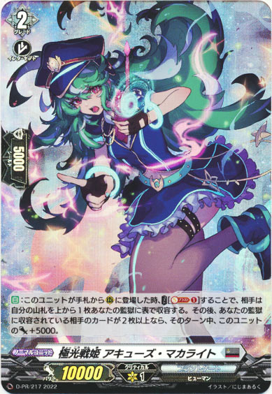 極光戦姫 アキューズ・マカライト（H仕様）