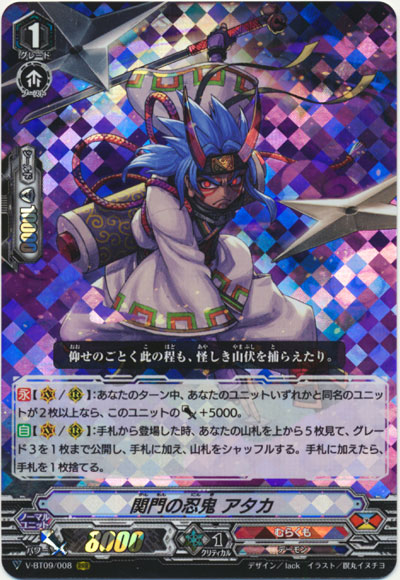 関門の忍鬼 アタカ