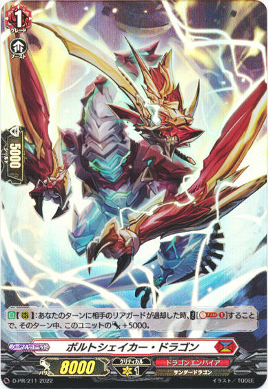 ボルトシェイカー・ドラゴン（H仕様）