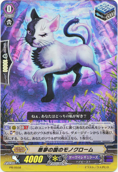 悪夢の国のモノクローム（RR仕様）