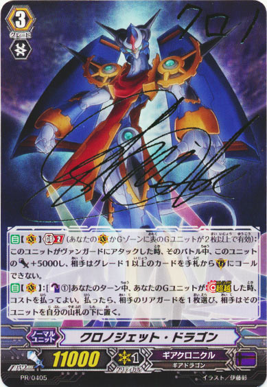 クロノジェット・ドラゴン 